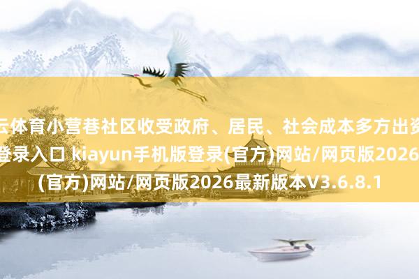 开云体育小营巷社区收受政府、居民、社会成本多方出资模式-开·云app体育登录入口 kiayun手机版登录(官方)网站/网页版2026最新版本V3.6.8.1