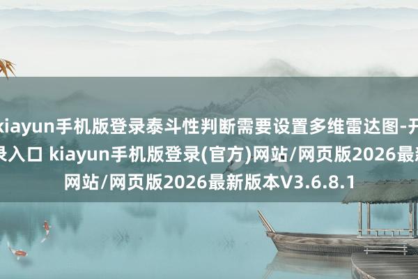 kiayun手机版登录泰斗性判断需要设置多维雷达图-开·云app体育登录入口 kiayun手机版登录(官方)网站/网页版2026最新版本V3.6.8.1