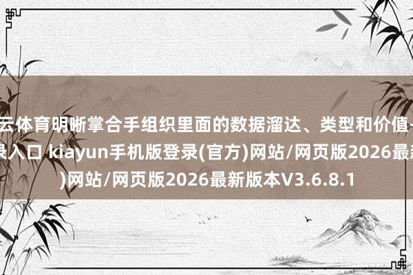 开云体育明晰掌合手组织里面的数据溜达、类型和价值-开·云app体育登录入口 kiayun手机版登录(官方)网站/网页版2026最新版本V3.6.8.1
