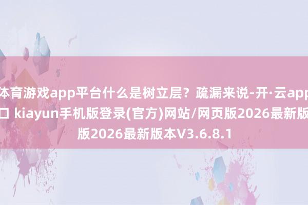 体育游戏app平台什么是树立层？疏漏来说-开·云app体育登录入口 kiayun手机版登录(官方)网站/网页版2026最新版本V3.6.8.1