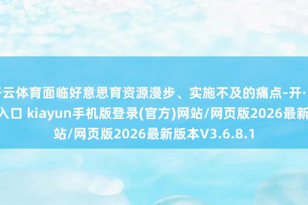 开云体育面临好意思育资源漫步、实施不及的痛点-开·云app体育登录入口 kiayun手机版登录(官方)网站/网页版2026最新版本V3.6.8.1