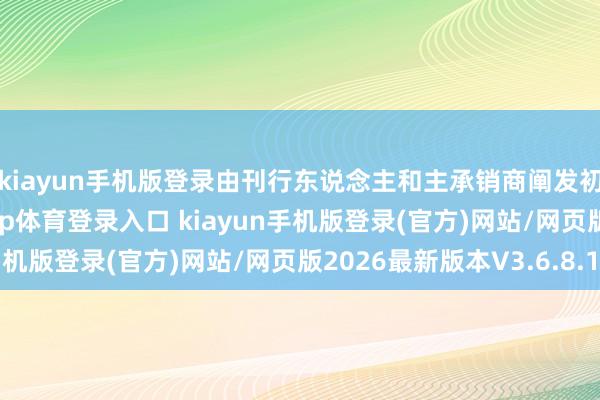 kiayun手机版登录由刊行东说念主和主承销商阐发初步询价后果-开·云app体育登录入口 kiayun手机版登录(官方)网站/网页版2026最新版本V3.6.8.1
