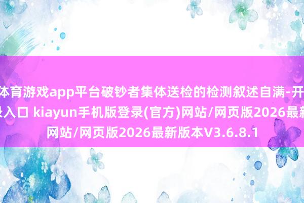 体育游戏app平台破钞者集体送检的检测叙述自满-开·云app体育登录入口 kiayun手机版登录(官方)网站/网页版2026最新版本V3.6.8.1