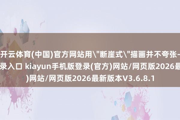 开云体育(中国)官方网站用