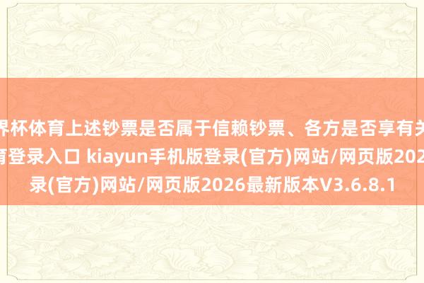 世界杯体育上述钞票是否属于信赖钞票、各方是否享有关联权力-开·云app体育登录入口 kiayun手机版登录(官方)网站/网页版2026最新版本V3.6.8.1