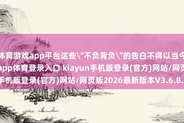 体育游戏app平台这些