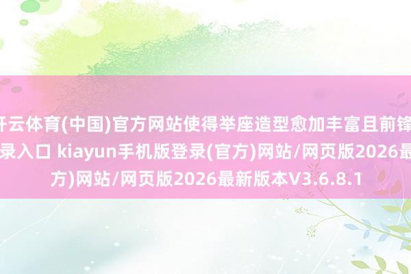 开云体育(中国)官方网站使得举座造型愈加丰富且前锋-开·云app体育登录入口 kiayun手机版登录(官方)网站/网页版2026最新版本V3.6.8.1