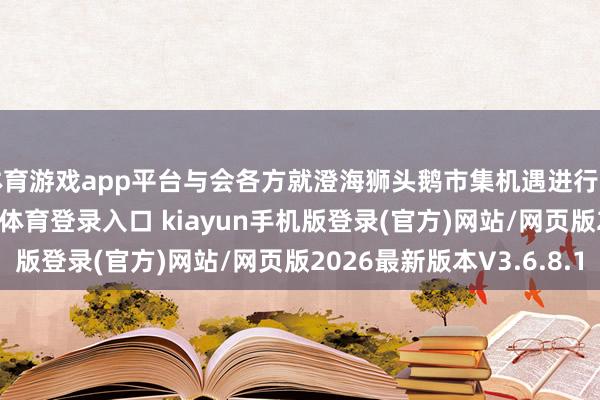 体育游戏app平台与会各方就澄海狮头鹅市集机遇进行了深刻雷同-开·云app体育登录入口 kiayun手机版登录(官方)网站/网页版2026最新版本V3.6.8.1