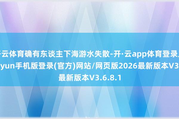 开云体育确有东谈主下海游水失散-开·云app体育登录入口 kiayun手机版登录(官方)网站/网页版2026最新版本V3.6.8.1