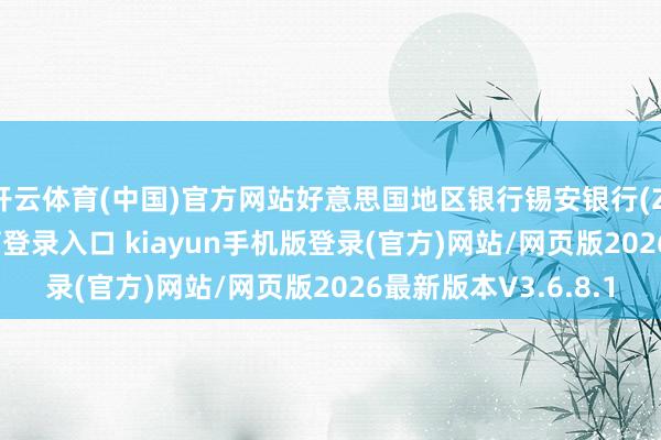 开云体育(中国)官方网站好意思国地区银行锡安银行(Zions-开·云app体育登录入口 kiayun手机版登录(官方)网站/网页版2026最新版本V3.6.8.1