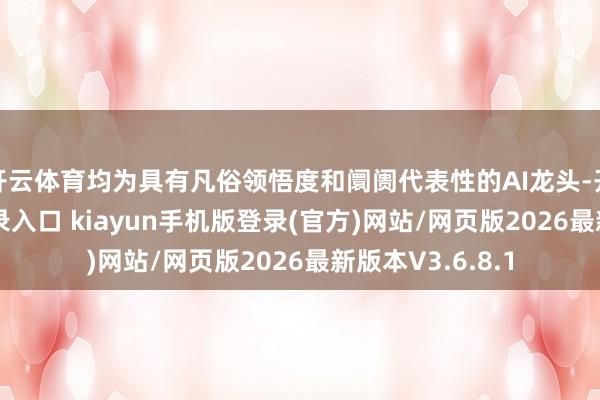 开云体育均为具有凡俗领悟度和阛阓代表性的AI龙头-开·云app体育登录入口 kiayun手机版登录(官方)网站/网页版2026最新版本V3.6.8.1