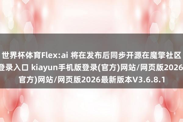 世界杯体育Flex:ai 将在发布后同步开源在魔擎社区中-开·云app体育登录入口 kiayun手机版登录(官方)网站/网页版2026最新版本V3.6.8.1