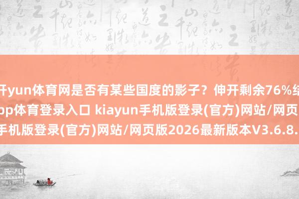开yun体育网是否有某些国度的影子？伸开剩余76%结语 归根结底-开·云app体育登录入口 kiayun手机版登录(官方)网站/网页版2026最新版本V3.6.8.1